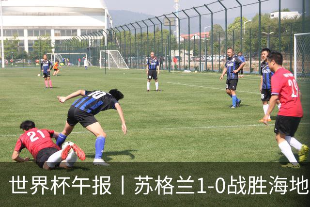 世界杯午报丨苏格兰1-0战胜海地 暂列小组第一