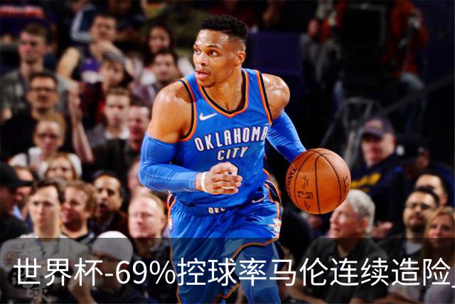 世界杯-69%控球率马伦连续造险 荷兰半场暂0-0平日本