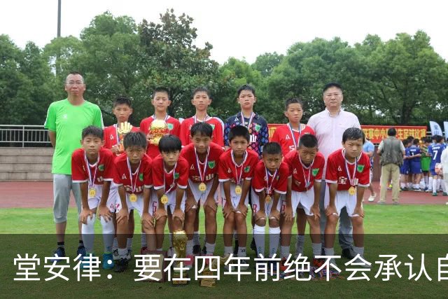 堂安律：要在四年前绝不会承认自己紧张，如今会接纳自己的情绪