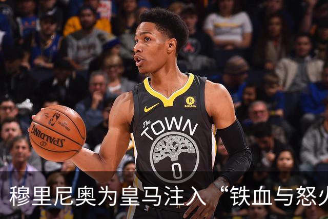 穆里尼奥为皇马注入“铁血与怒火”！小将阿森西奥力挺“狂人”重夺西甲霸权